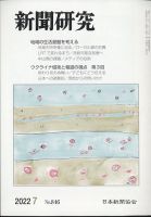 新聞研究 2022年7月号 表紙