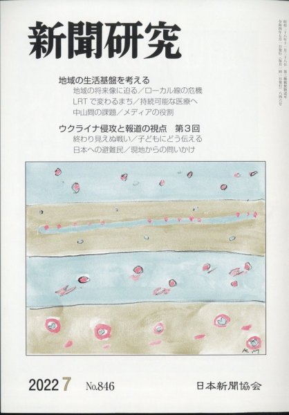 新聞研究 2022年7月号 (発売日2022年07月05日) 表紙