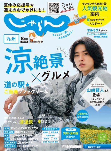 じゃらん九州 2022年8月号 (発売日2022年07月01日) 表紙