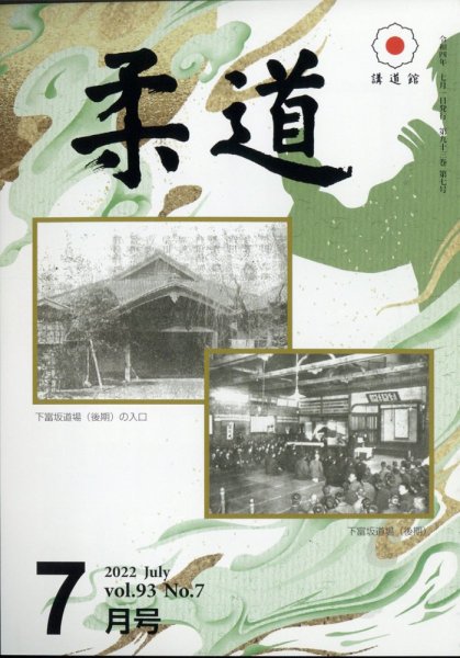 柔道 2022年7月号 (発売日2022年07月01日) 表紙