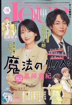JOUR（ジュール） 2022年8月号 (発売日2022年07月01日) 表紙