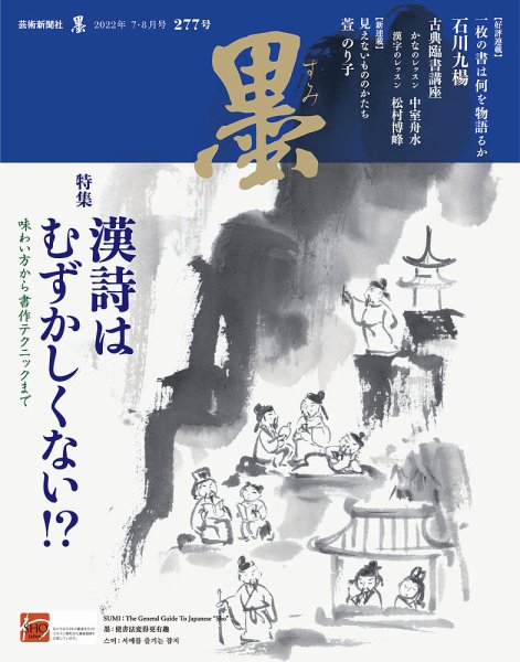 墨 22年8月号 277 (発売日2022年07月01日) 表紙