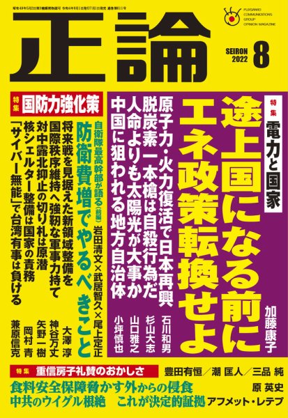 正論 2022年8月号 (発売日2022年07月01日) 表紙