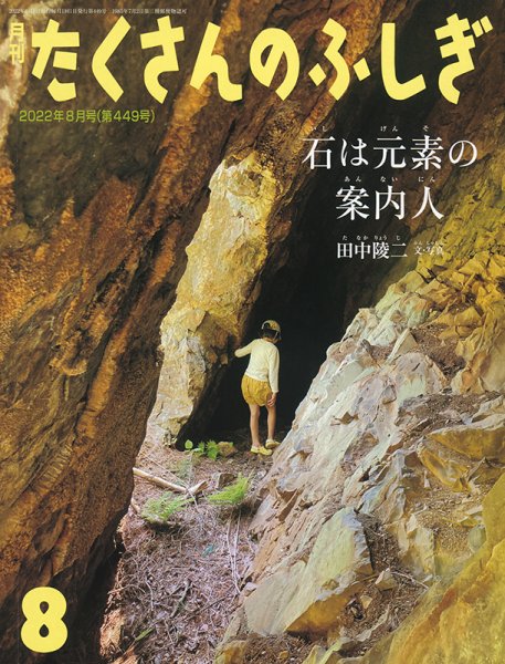 たくさんのふしぎ 2022年8月号 (発売日2022年07月01日) 表紙