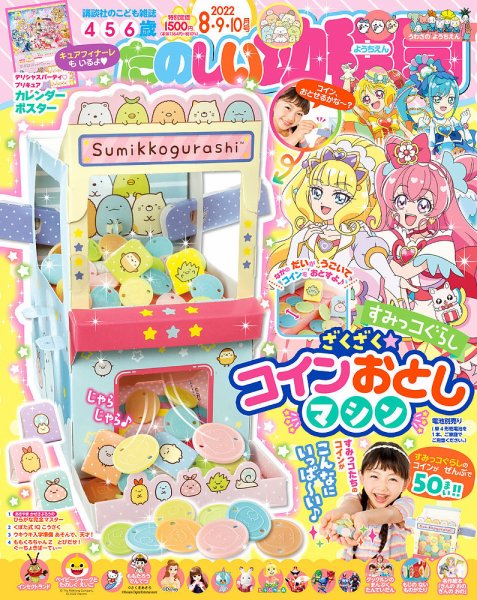 たのしい幼稚園 2022年8月号 (発売日2022年07月15日) | 雑誌/定期購読 たのしい幼稚園 2022年8月号 (発売日2022年07月15日) | 雑誌/定期購読