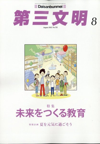 第三文明 2022年8月号 (発売日2022年07月01日) 表紙