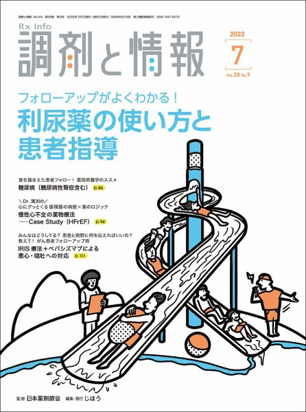 調剤と情報 [Vol.28 No.09] (発売日2022年07月01日) 表紙