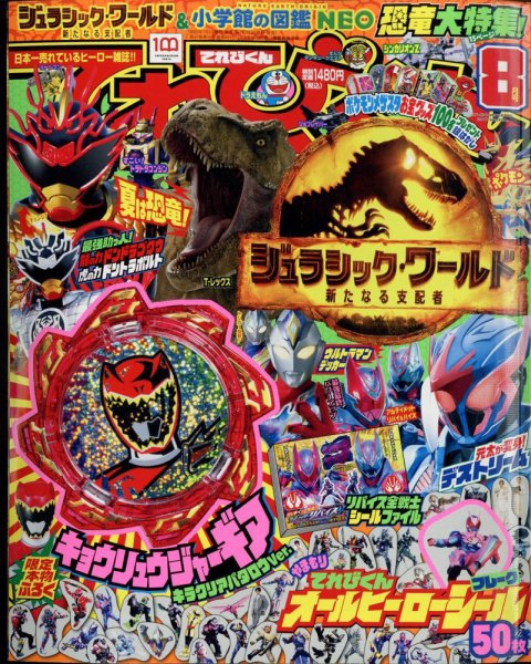 てれびくん 2022年8月号 (発売日2022年06月30日) 表紙