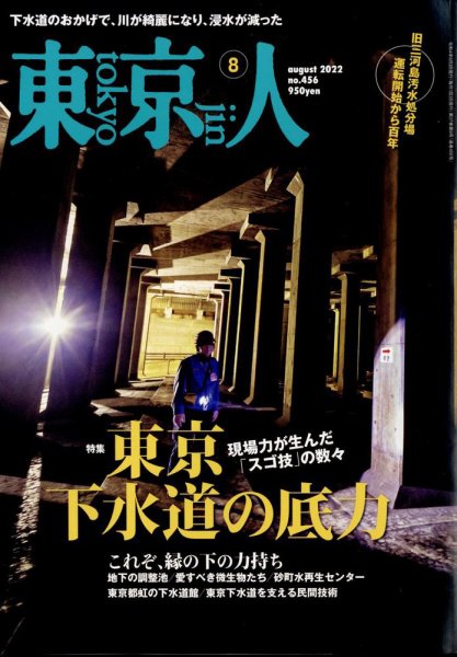 東京人 456 (発売日2022年07月01日) 表紙