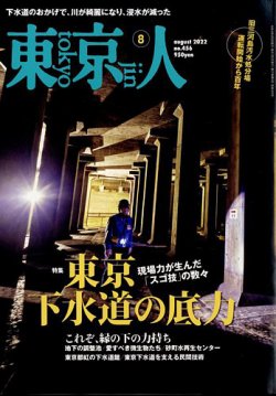 東京人 456 発売日22年07月01日 雑誌 定期購読の予約はfujisan