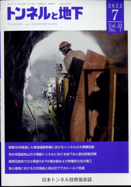 トンネルと地下 2022年7月号 (発売日2022年07月06日) 表紙