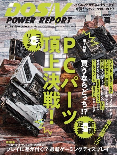 DOS/V POWER REPORT (ドスブイパワーレポート) 2022年8月号 (発売日2022年06月29日) 表紙