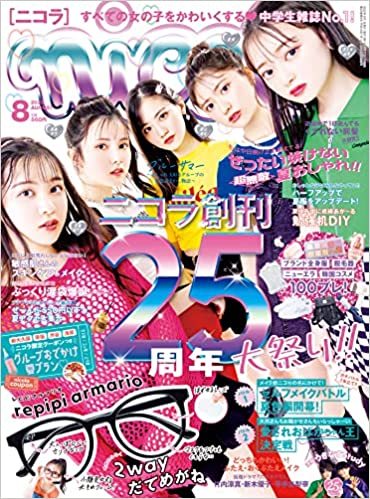 nicola (ニコラ) 2022年8月号 (発売日2022年07月01日) | 雑誌/定期購読の予約はFujisan