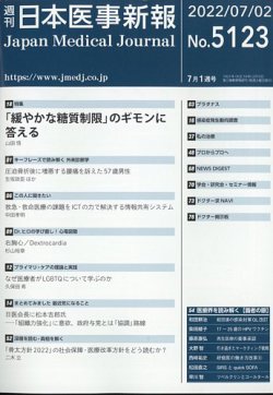 日本医事新報 2022年7/2号 (発売日2022年07月04日) 表紙
