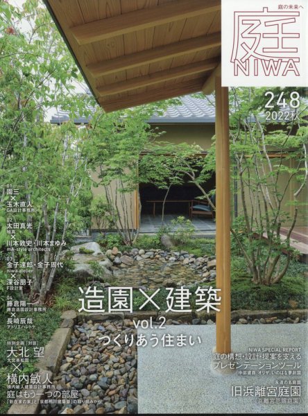 庭 2022年8月号 (発売日2022年07月01日) 表紙