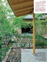 庭 2022年8月号 (発売日2022年07月01日) 表紙