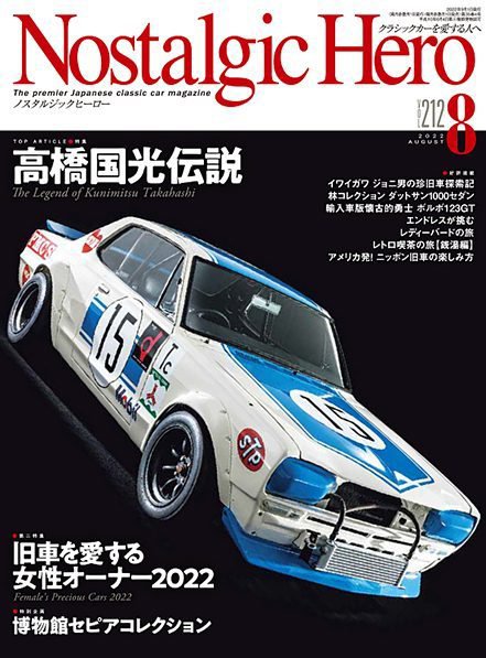 Nostalgic Hero（ノスタルジック・ヒーロー） 2022年8月号 (発売日2022年07月01日) 表紙