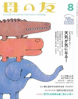 母の友 2022年8月号 (発売日2022年07月01日) 表紙