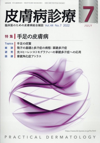 皮膚病診療 2022年7月号 (発売日2022年06月30日) 表紙