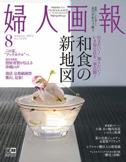 婦人画報 2022年8月号 (発売日2022年07月01日) | 雑誌/電子書籍/定期購読の予約はFujisan