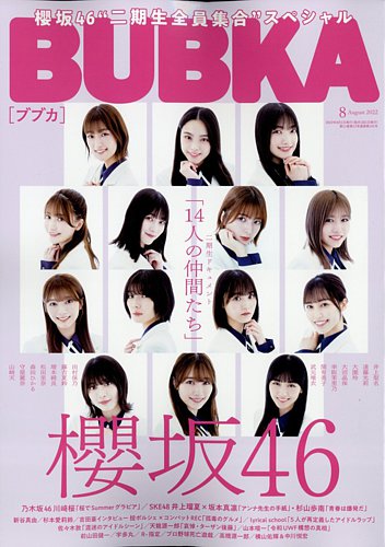 BUBKA（ブブカ） 2022年8月号 (発売日2022年06月30日) | 雑誌