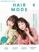 ヘアモード (HAIR MODE) 2022年8月号 表紙