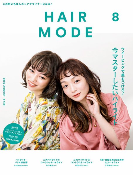 ヘアモード (HAIR MODE) 2022年8月号 (発売日2022年07月01日) 表紙