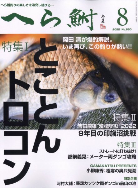 へら鮒 2022年8月号 (発売日2022年07月04日) 表紙