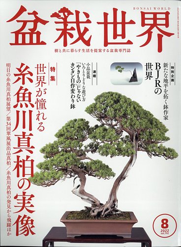 盆栽世界 2022年8月号 (発売日2022年07月04日) | 雑誌/電子書籍/定期 