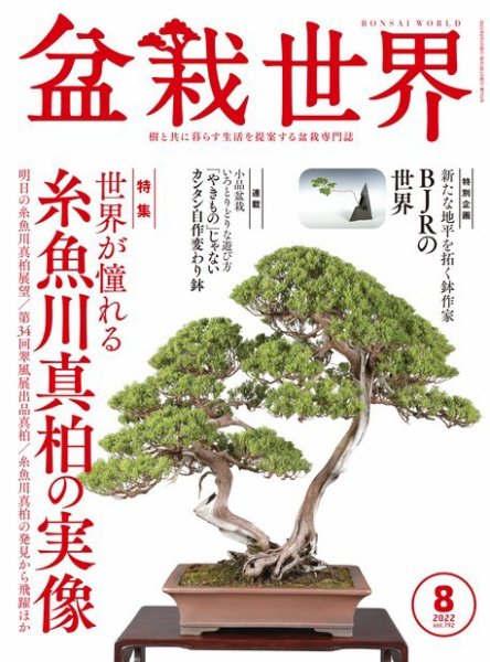 盆栽世界 2022年8月号 (発売日2022年07月04日) 表紙