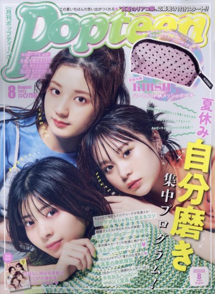 Popteen(ポップティーン) 2022年8月号 (発売日2022年07月01日) | 雑誌