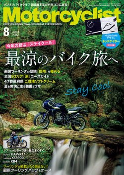 モーターサイクリスト 2022年8月号 (発売日2022年07月01日) 表紙