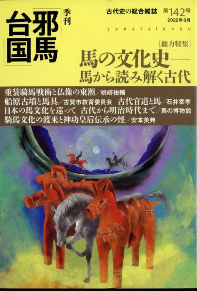 季刊邪馬台国 142号 (発売日2022年07月27日) 表紙