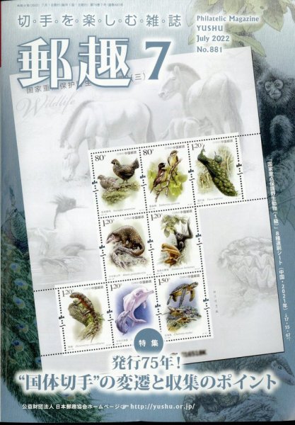 郵趣 2022年7月号 (発売日2022年07月01日) 表紙
