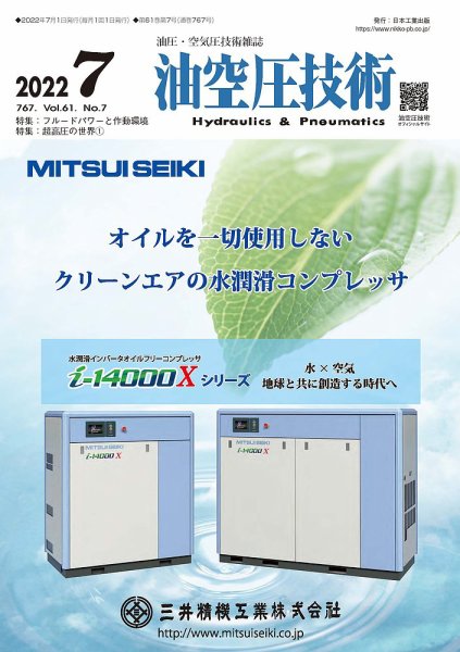 油空圧技術 2022年7月号 (発売日2022年07月01日) 表紙