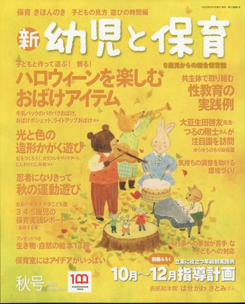 新幼児と保育 2022年10月号 (発売日2022年09月02日) 表紙