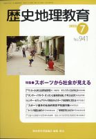 歴史地理教育 2022年7月号 表紙