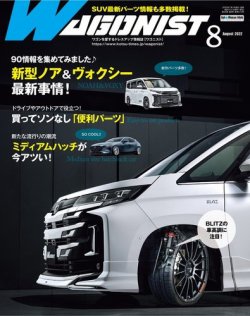 Wagonist (ワゴニスト) 2022年8月号 (発売日2022年07月01日) 表紙