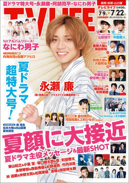 TV LIFE （テレビライフ） 福岡・佐賀・山口版 2022年7/22号 (発売日2022年07月06日) 表紙