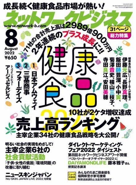 ネットワークビジネス 8月号 (発売日2022年06月29日) 表紙