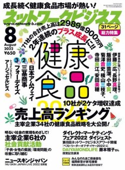 ネットワークビジネス 8月号 (発売日2022年06月29日) 表紙