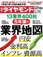 週刊ダイヤモンド（Diamond WEEKLY） 2022年7/9号 (発売日2022年07月04日) 表紙