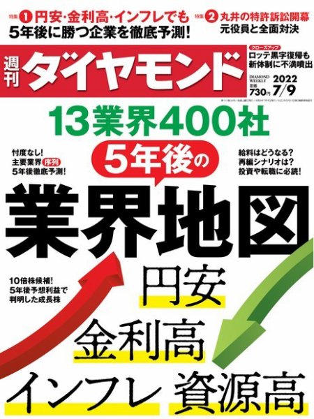 週刊ダイヤモンド（Diamond WEEKLY） 2022年7/9号 (発売日2022年07月04日) 表紙