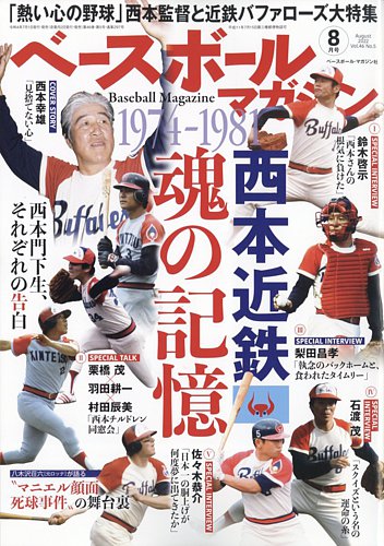 ベースボールマガジン 2022年8月号 (発売日2022年07月01日) | 雑誌/電子書籍/定期購読の予約はFujisan