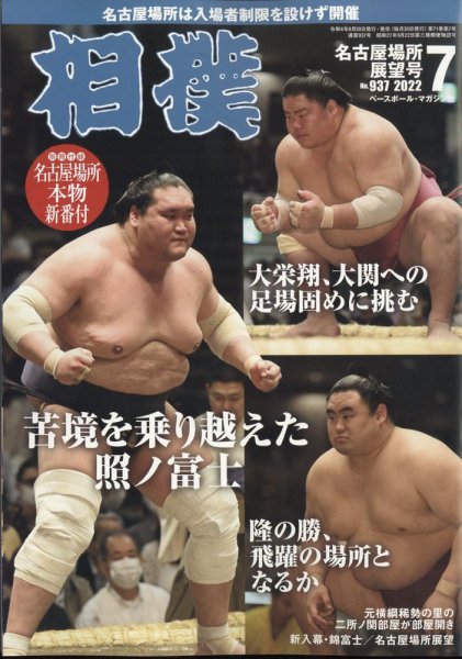 相撲 2022年7月号 (発売日2022年06月30日) 表紙