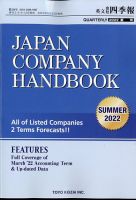 英文会社四季報 2022年7月号 表紙