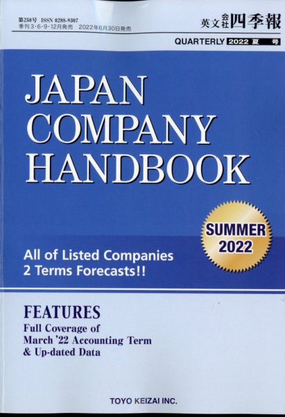 英文会社四季報 2022年7月号 (発売日2022年06月30日) 表紙