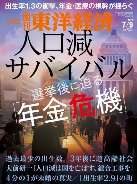 週刊東洋経済 2022年7/9号 (発売日2022年07月04日) 表紙