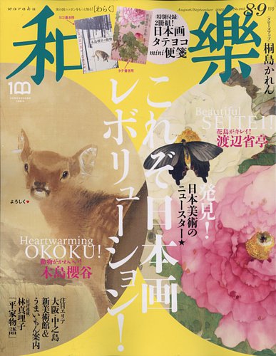 和樂(和楽) 2022年8月号 (発売日2022年07月01日) | 雑誌/定期購読の