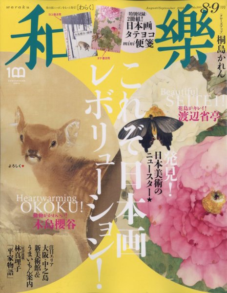 和樂(和楽) 2022年8月号 (発売日2022年07月01日) 表紙